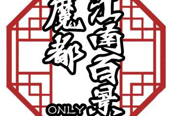 【一宣】魔都江南百景ONLY