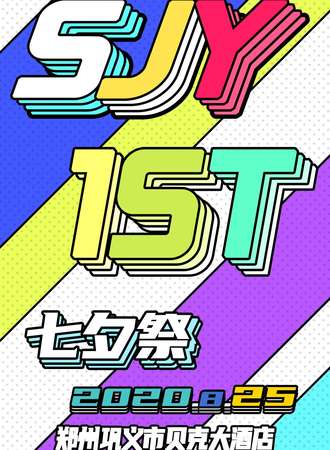 SJY·七夕展