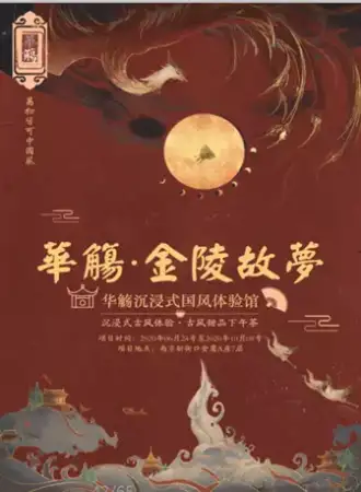 【南京】华觞·金陵故梦 2020.08