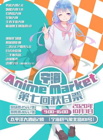 宁海AnimeMarket第七回秋日展