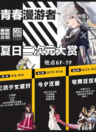 【免费活动】夏日二次元大赏-宅舞狂欢展