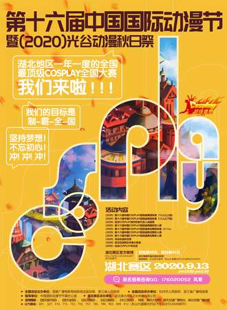 第十六届中国国际动漫节暨（2020）光谷动漫秋日展