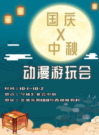 国庆X中秋动漫游玩会