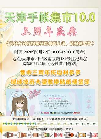 天津手帐集市10.0三周年庆典