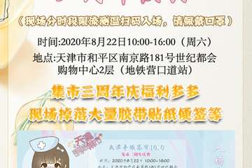 【展宣】天津手帐集市10.0三周年庆典