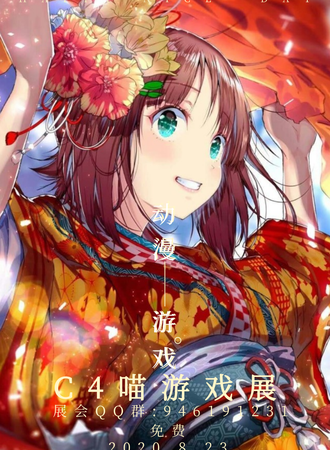 【免费活动】C4喵游戏展