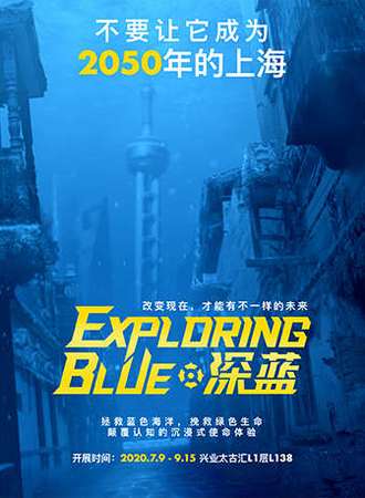 国家地理.深蓝EXPLORING BLUE 兴业太古汇