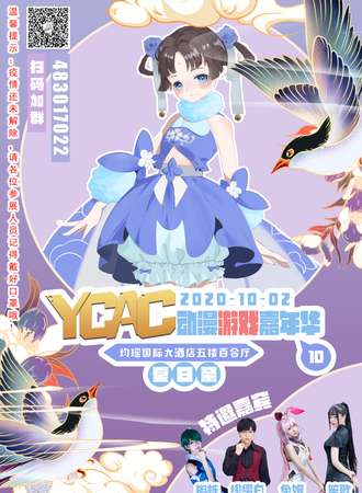 【免费展会】YCAC动漫游戏嘉年华10