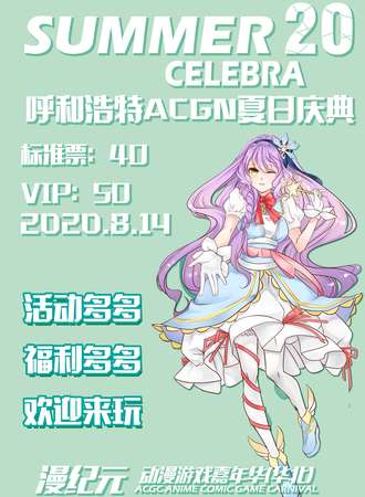 漫纪元·呼和浩特ACGN夏日庆典