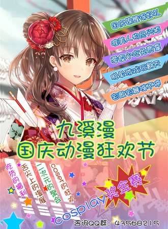九溪漫国庆动漫狂欢节