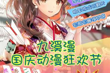 【一宣】 2020.10.03  九溪漫国庆动漫狂欢节