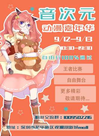 深圳音次元动漫嘉年华