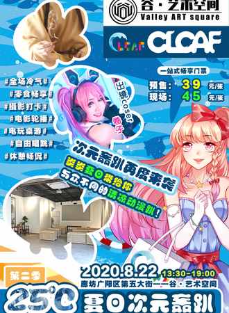 廊坊-CLCAF·25°夏日次元轰趴·第二季