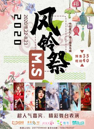 M.S风铃展