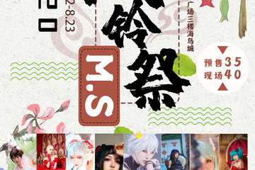 【终宣】二次元的夏天，良心漫展M.S风铃展！