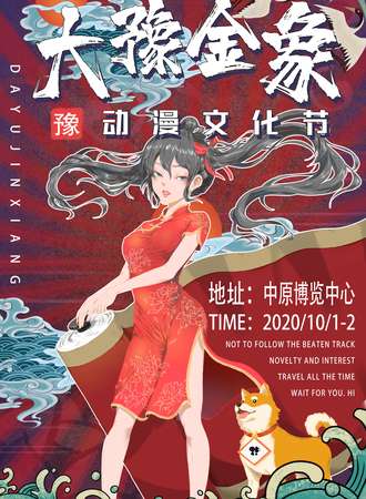 大豫金象（豫）动漫文化节