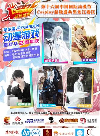 JoyGarden动漫游戏嘉年华暨中国国际动漫节Cosplay超级盛典黑龙江赛区决赛