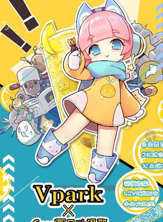 【免费展会】Vpark x case夏日动漫展