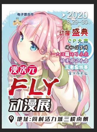 漫次元FLY动漫展