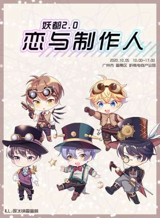 妖都恋与制作人2.0