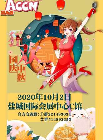 第十八届ACCN同人会 国庆中秋狂欢展