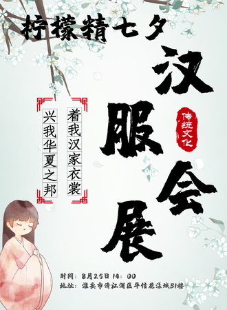 【免费活动】柠檬精七夕汉服展