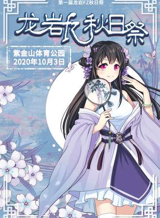第一届龙岩FZ秋日展