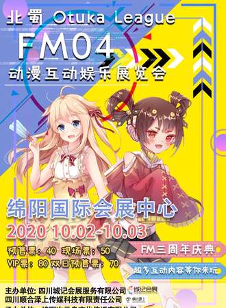 绵阳. FM04 动漫互动娱乐展览会