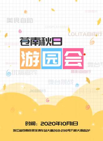 苍南秋日游园会