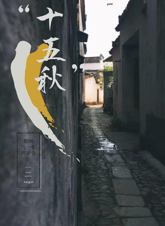 郑州2020稻米同好会“十五秋”