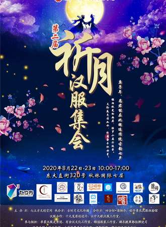 第二届祈古时月庚子年乞巧节·祈月汉服集会