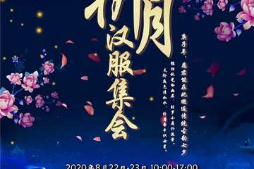 【二宣】第二届祈古时月庚子年乞巧节·祈月汉服集会