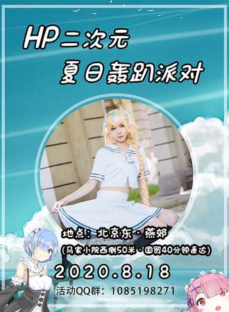 HP二次元夏日轰趴派对