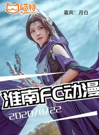 【免费展会】淮南FC动漫