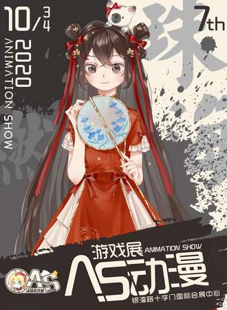 2020珠海第七届AS动漫游戏展