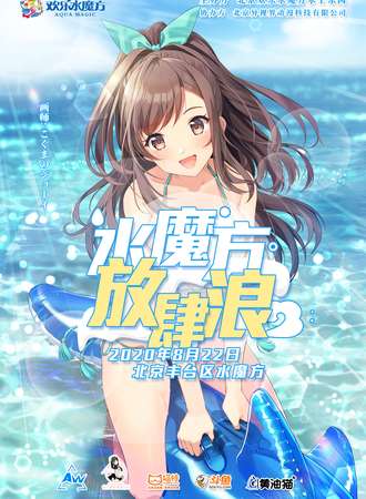 水魔方放肆浪
