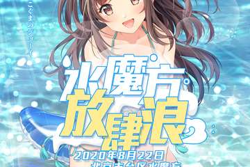 【展宣】水魔方放肆浪