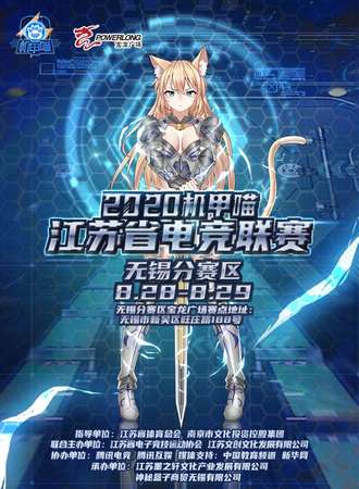 2020机甲喵江苏省电竞联赛-无锡分赛区