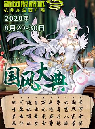 新风漫游城-国风大典
