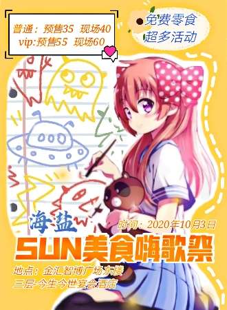 【延期待定】海盐SUN美食嗨歌展
