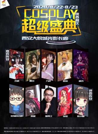 COSPLAY超级盛典 陕西赛区