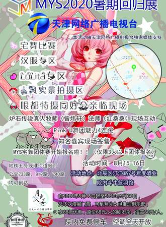 MYS2020暑期回归展