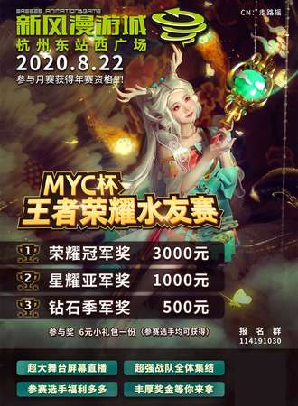 MYC杯王者荣耀水友赛