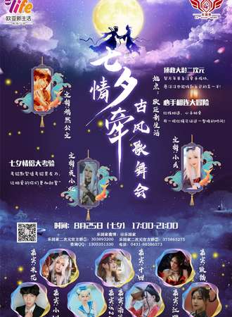 乐园家七夕情牵古风歌舞会