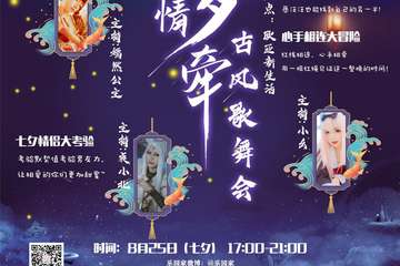 【二宣】乐园家七夕情牵古风歌舞会