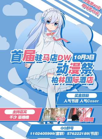首届驻马店DW动漫展