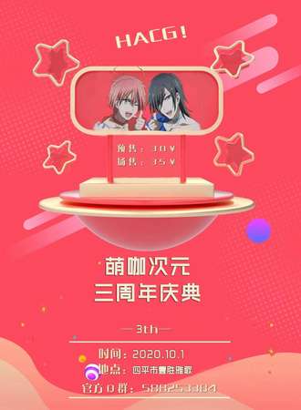 萌咖次元三周年庆典