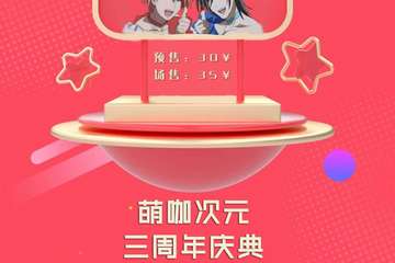 【二宣】萌咖次元三周年庆典