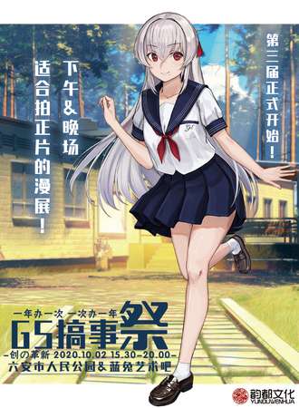 GS搞事展NO.3