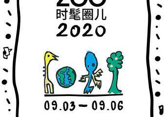 【购票须知】【上海】FASHION ZOO 时髦圈儿2020